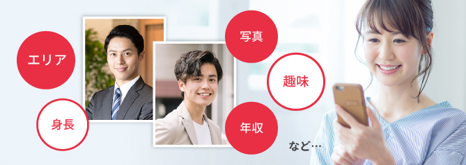 エリア、身長、写真、趣味、年収など・・・